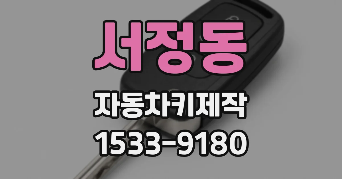 서정동 자동차키제작