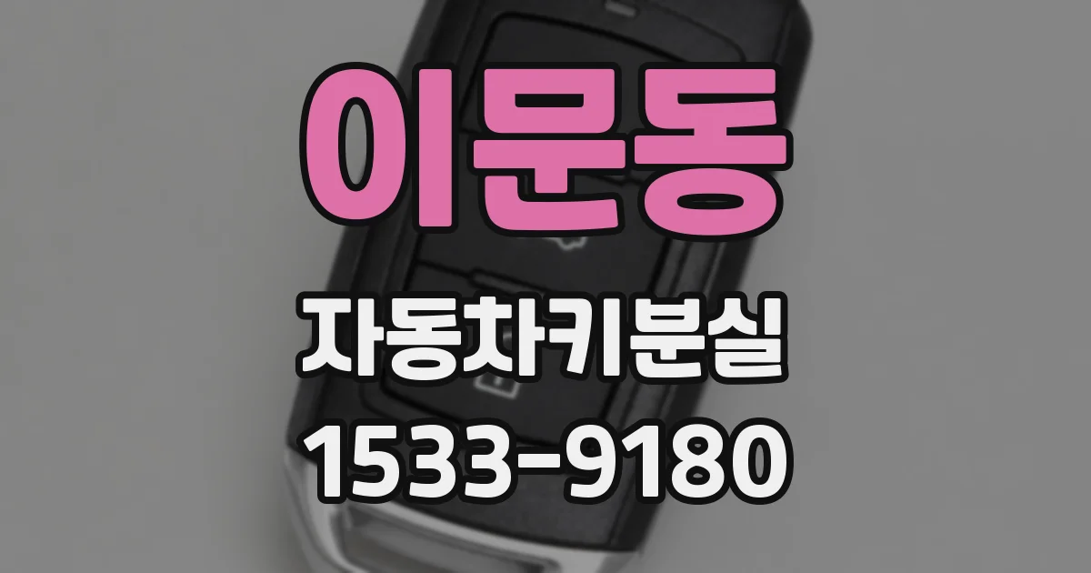 이문동 자동차키분실