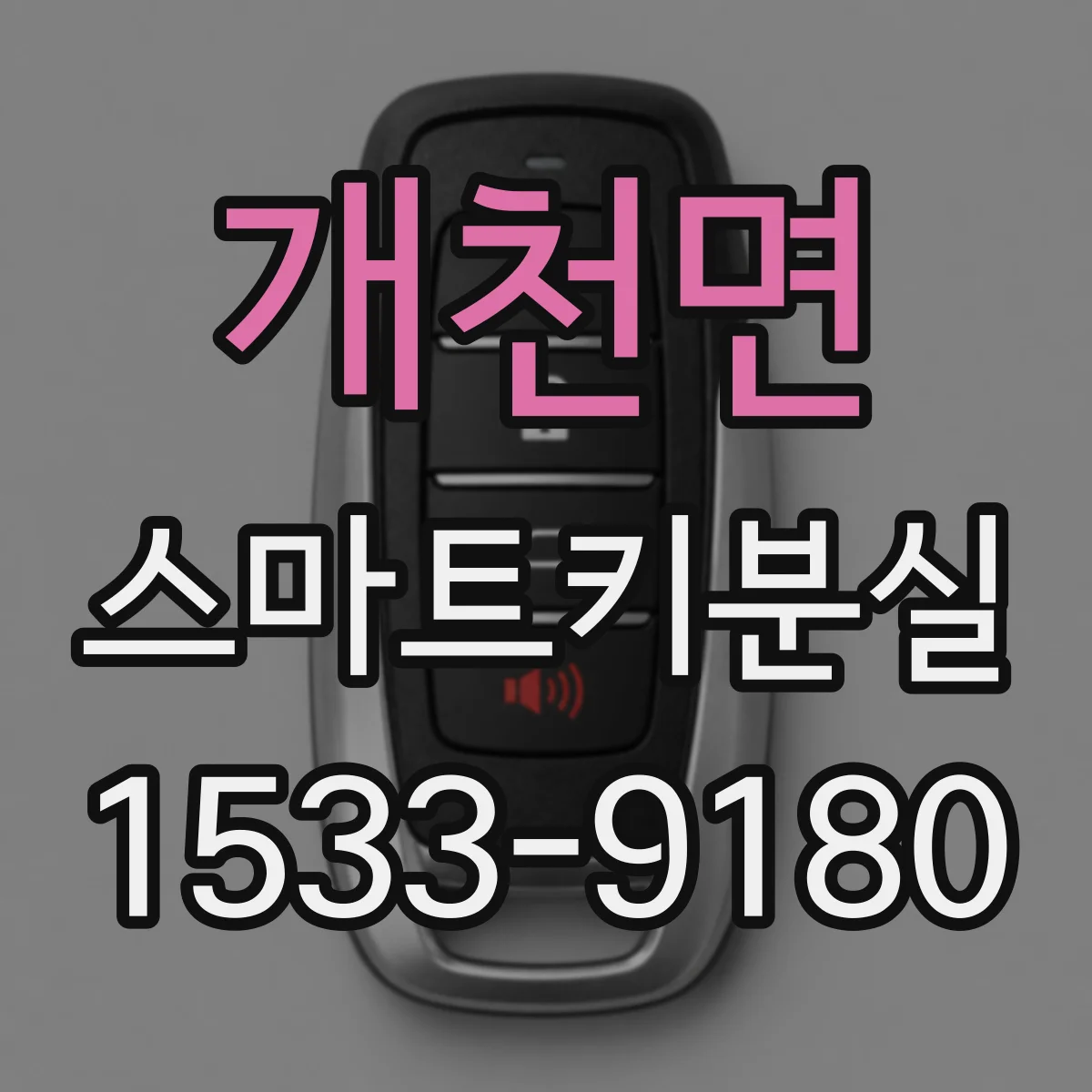 개천면 스마트키분실