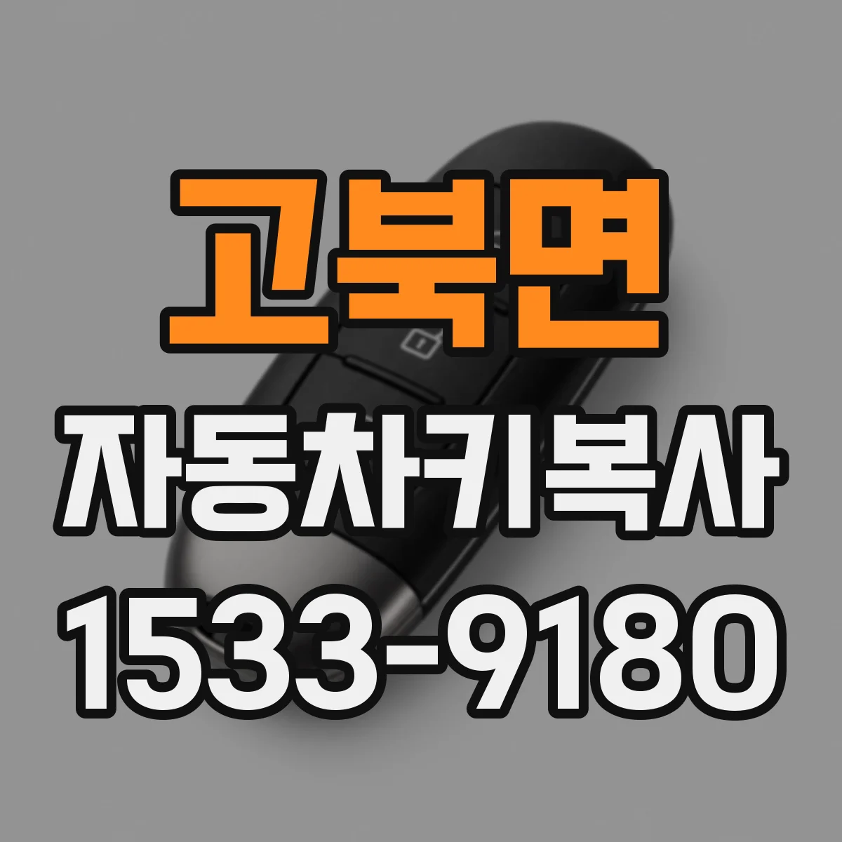 고북면 자동차키복사
