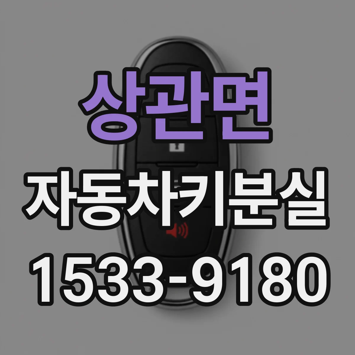 상관면 자동차키분실