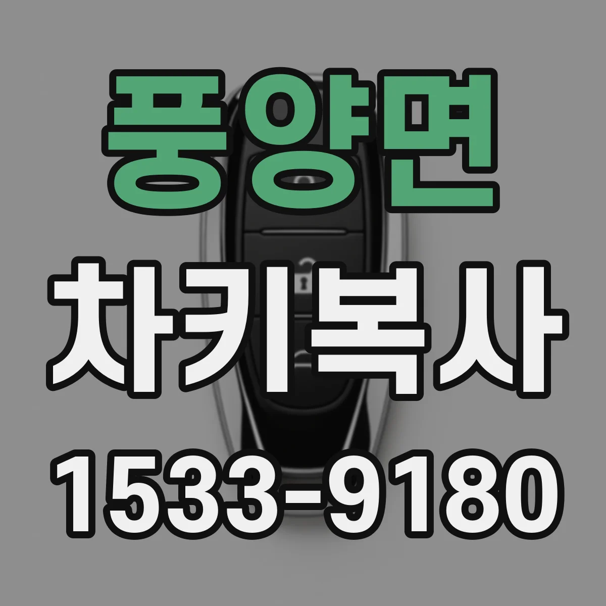풍양면 차키복사