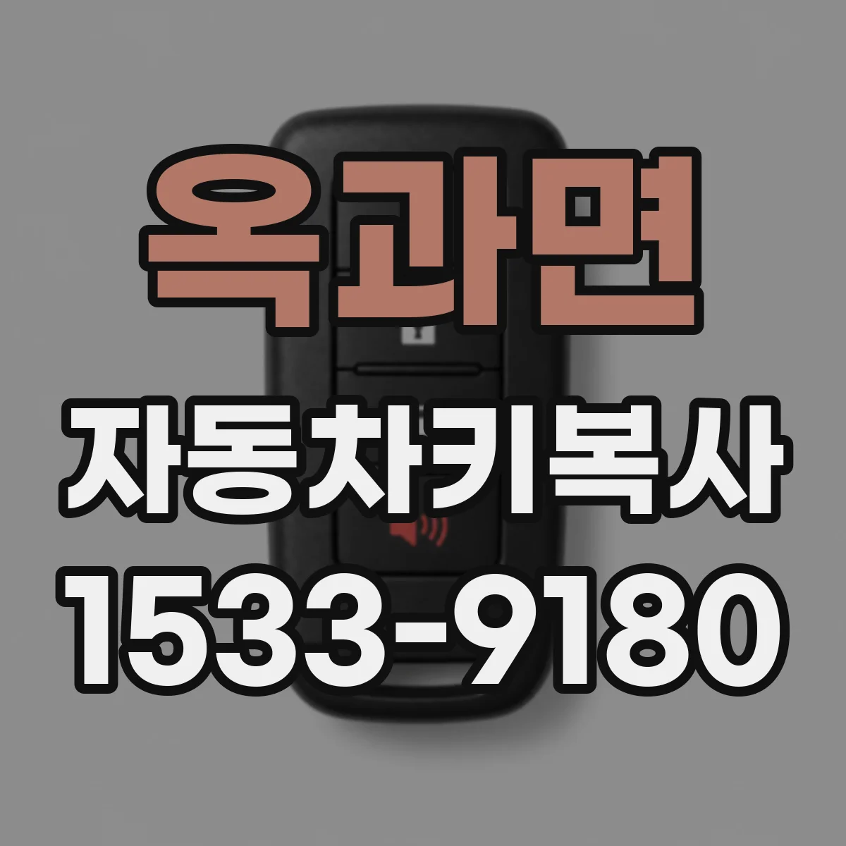 옥과면 자동차키복사