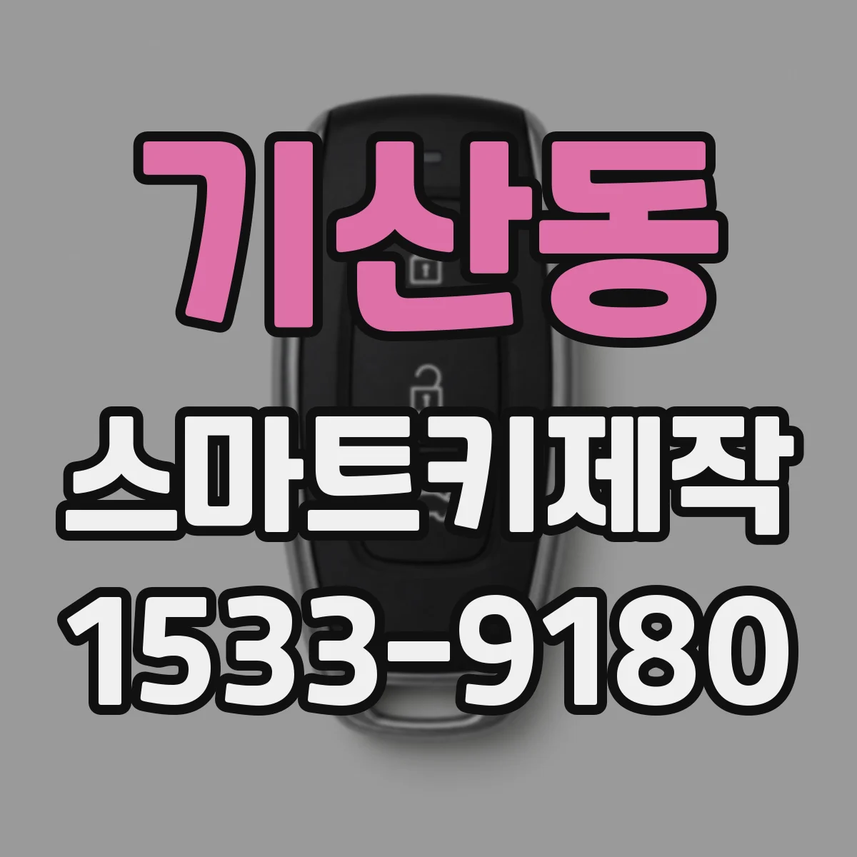기산동 스마트키제작