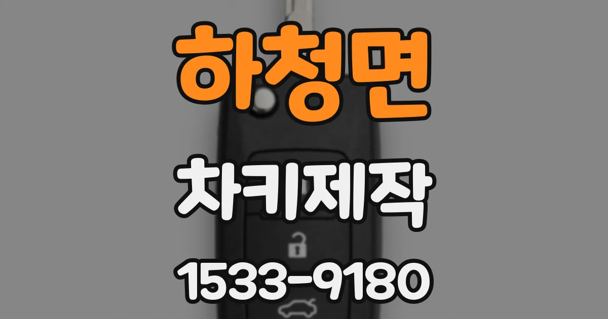 하청면 차키제작