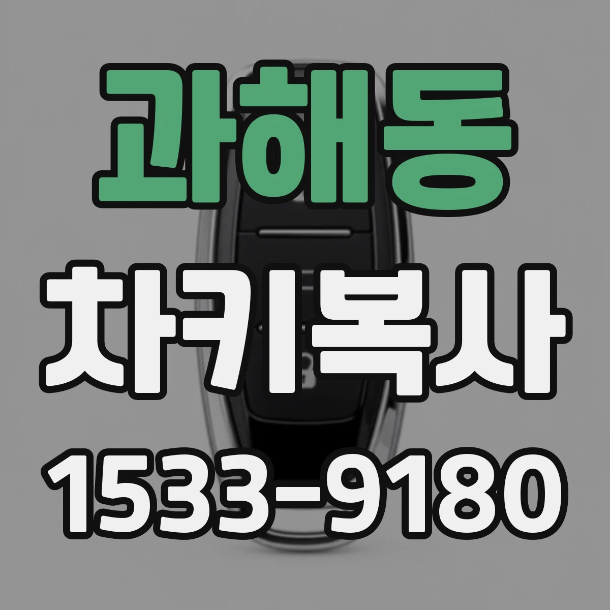 과해동 차키복사