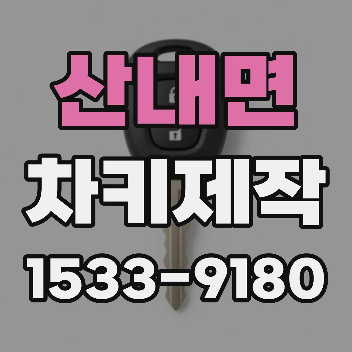 산내면 차키제작