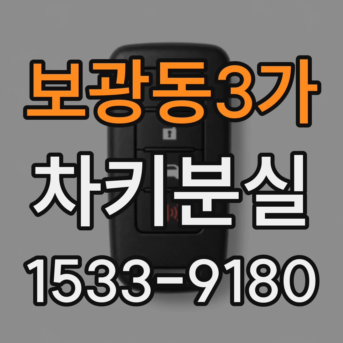 보광동3가 차키분실
