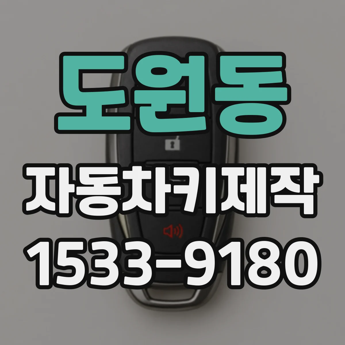 도원동 자동차키제작