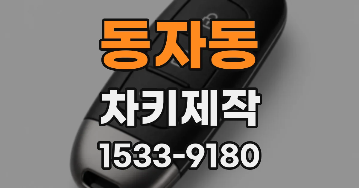 동자동 차키제작