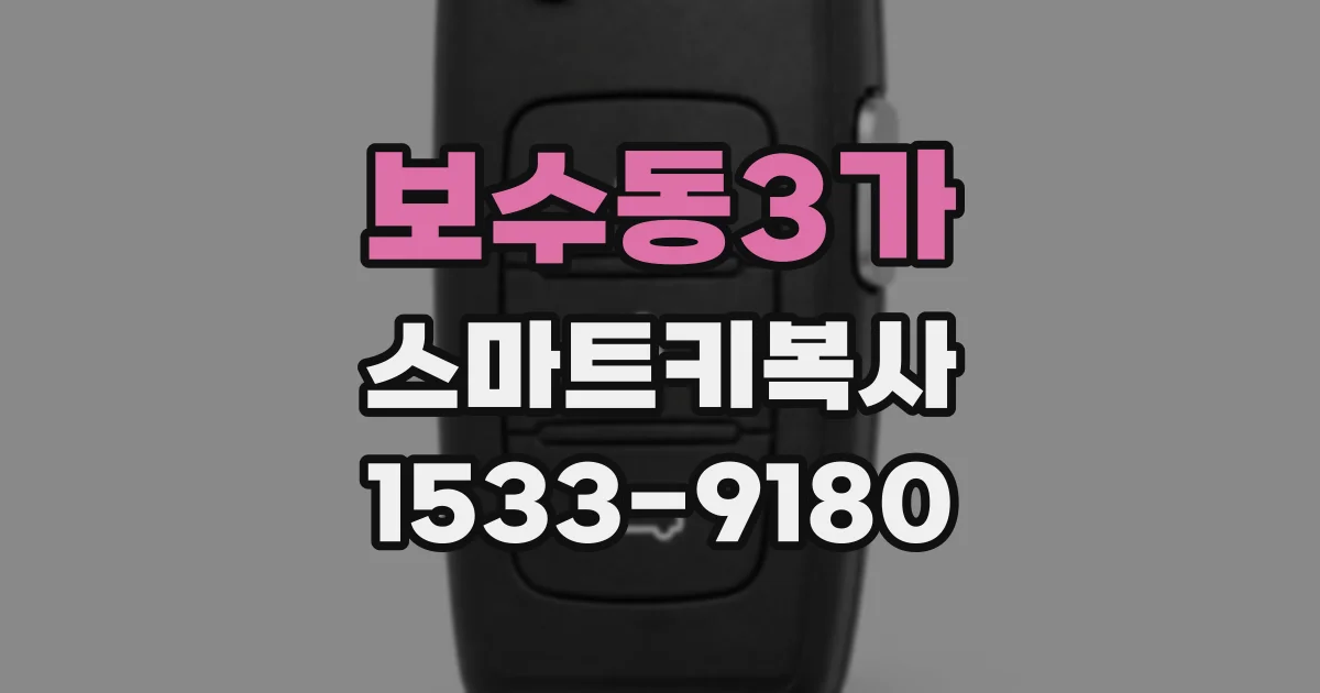 보수동3가 스마트키복사