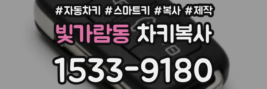 빛가람동 차키복사
