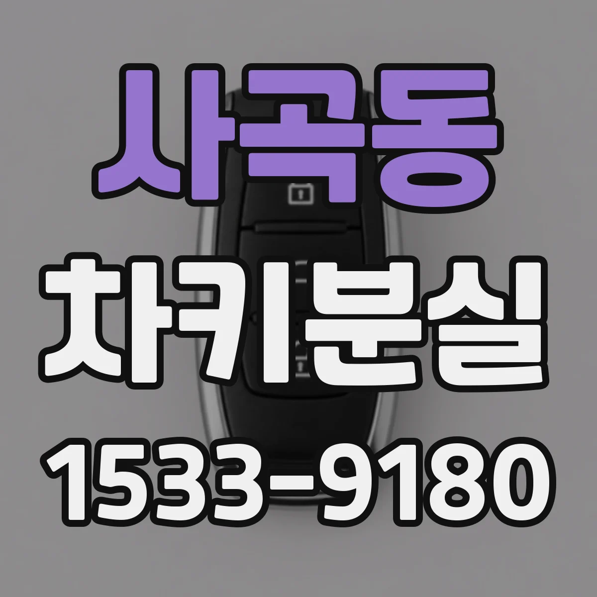사곡동 차키분실