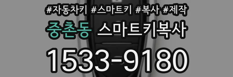 중촌동 스마트키복사