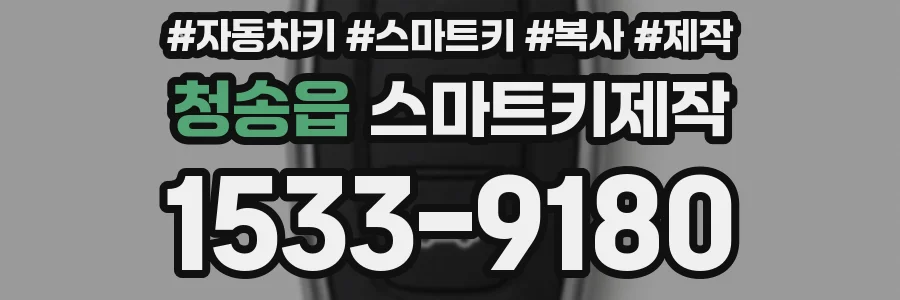 청송읍 스마트키제작