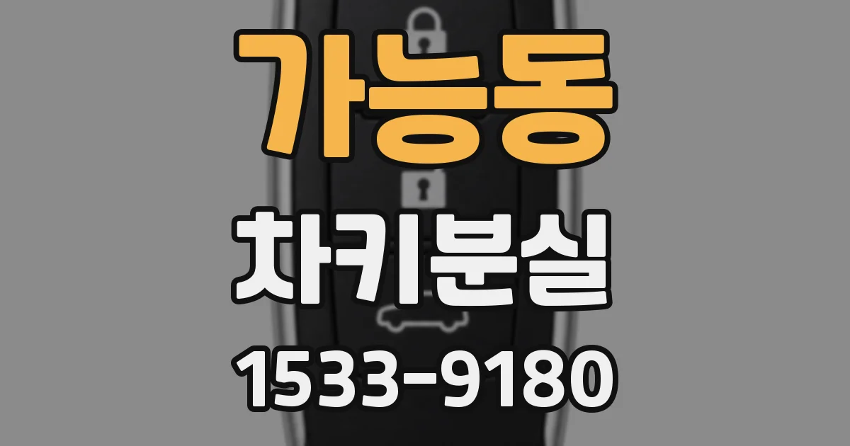 가능동 차키분실