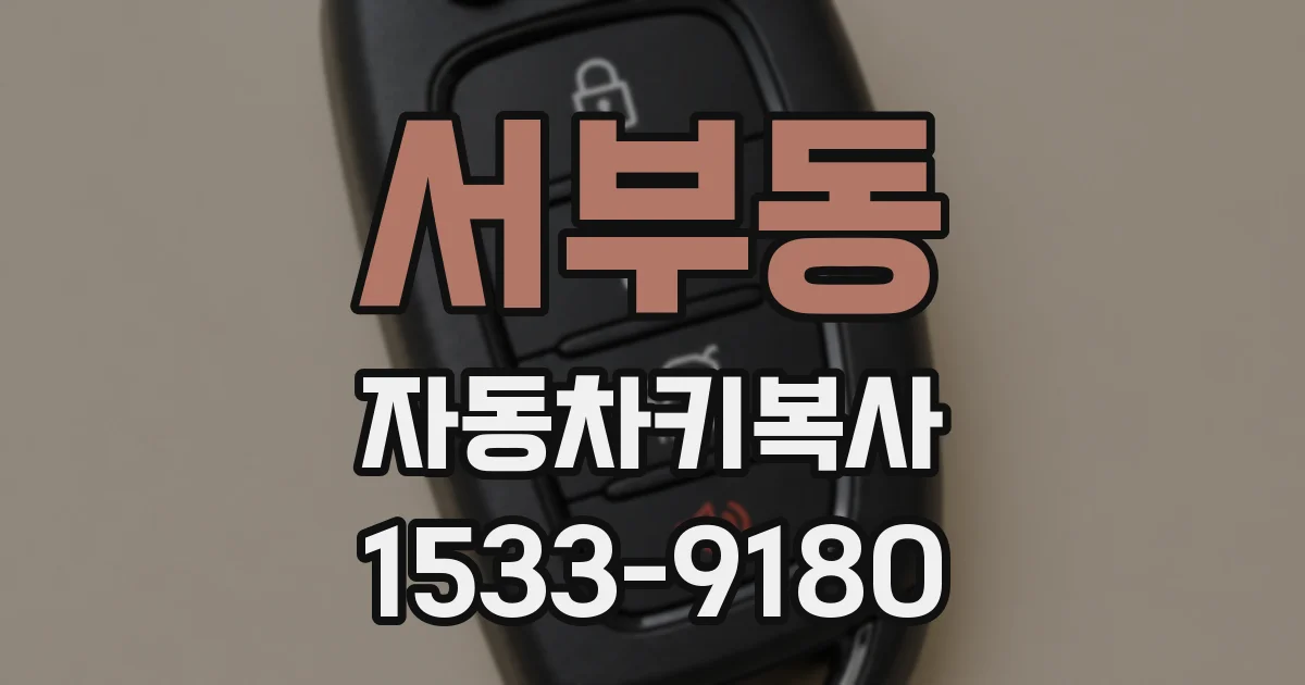 서부동 자동차키복사