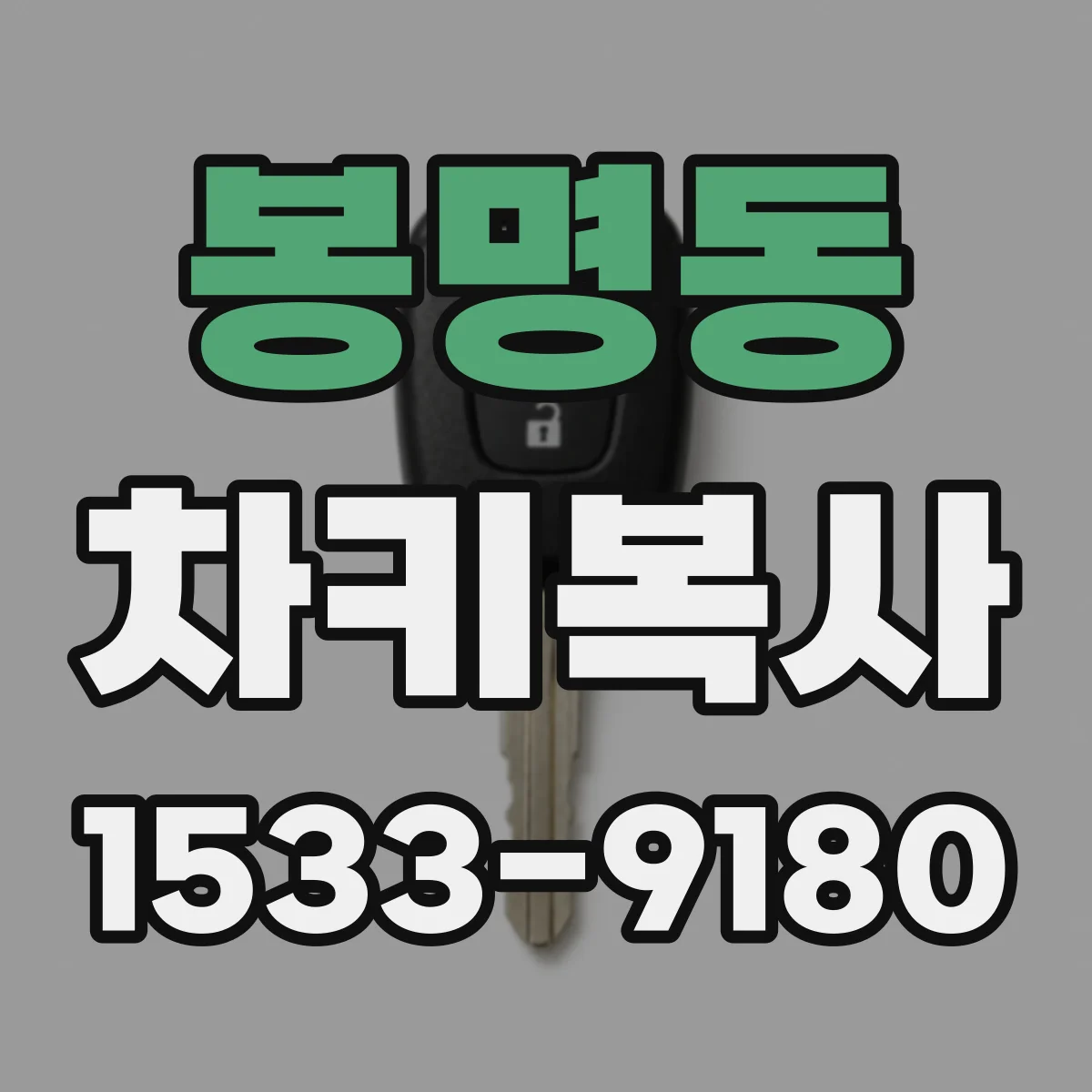봉명동 차키복사