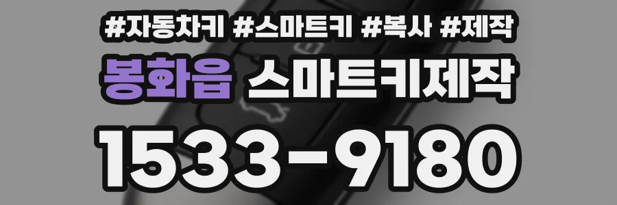 봉화읍 스마트키제작