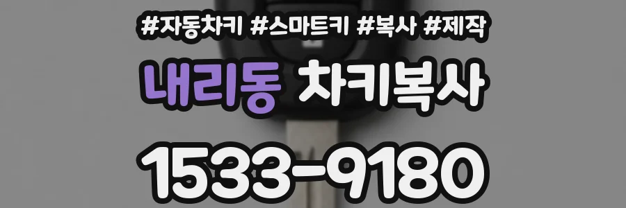 내리동 차키복사