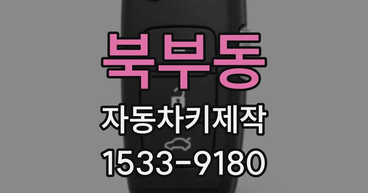 북부동 자동차키제작
