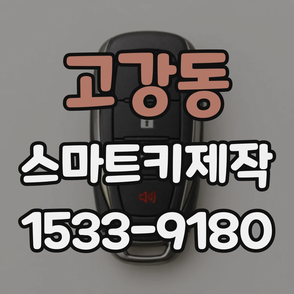 고강동 스마트키제작