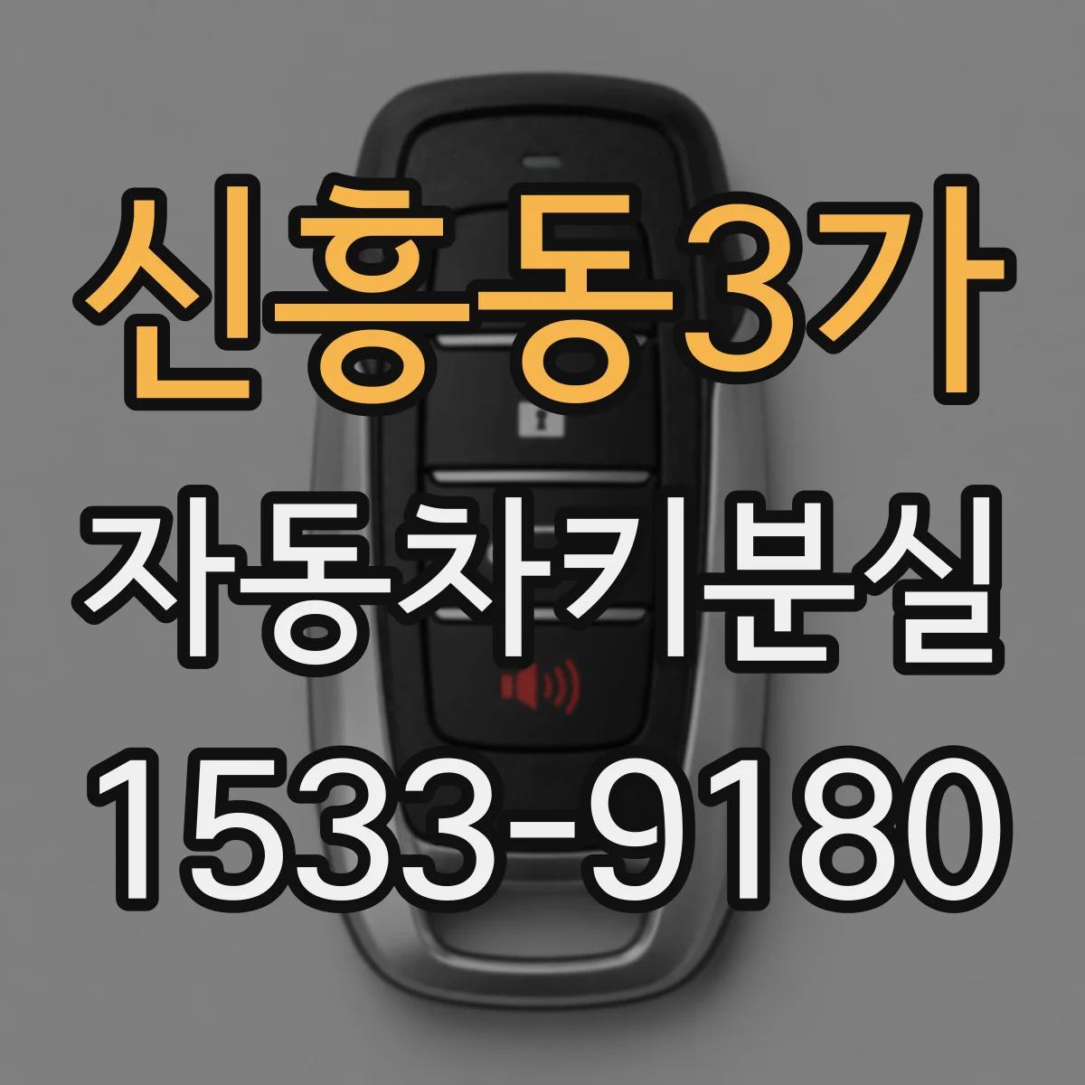신흥동3가 자동차키분실