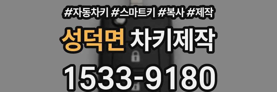 성덕면 차키제작
