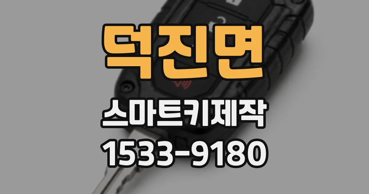 덕진면 스마트키제작