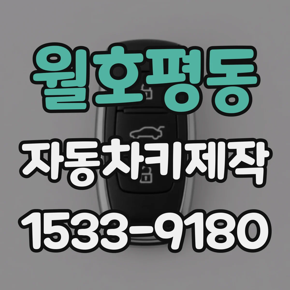 월호평동 자동차키제작