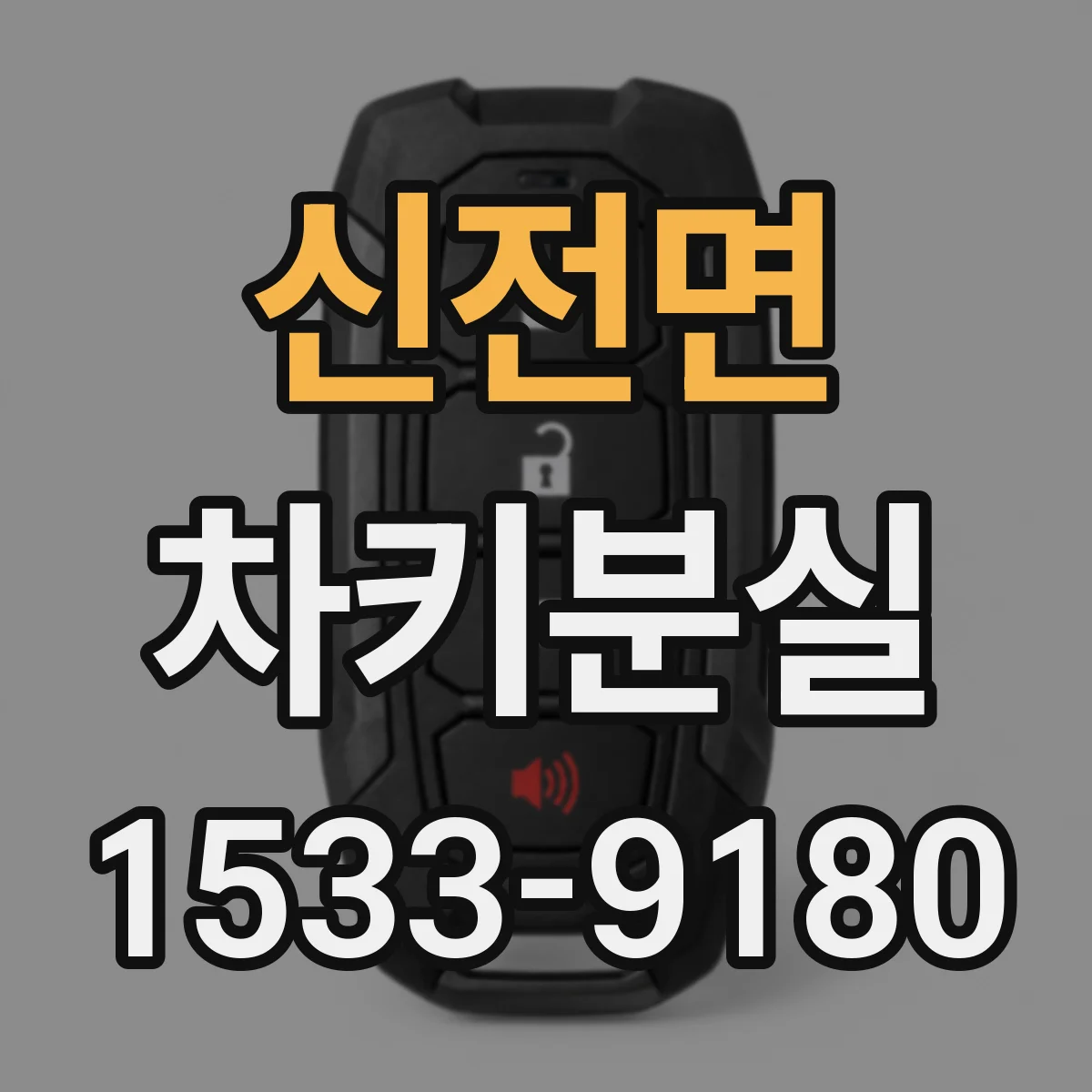 신전면 차키분실
