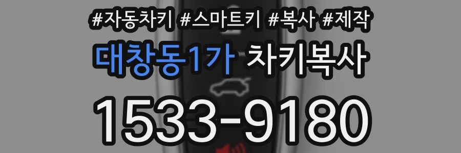 대창동1가 차키복사