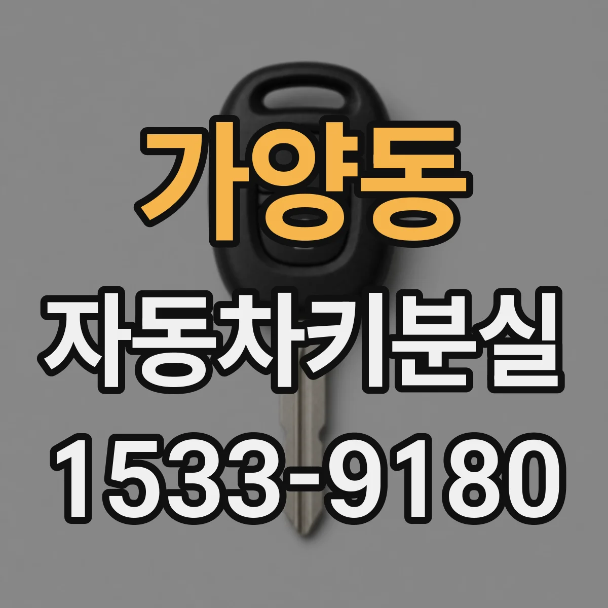 가양동 자동차키분실