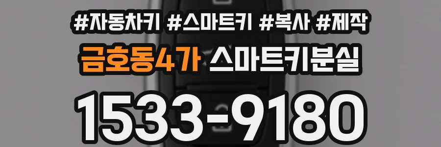 금호동4가 스마트키분실