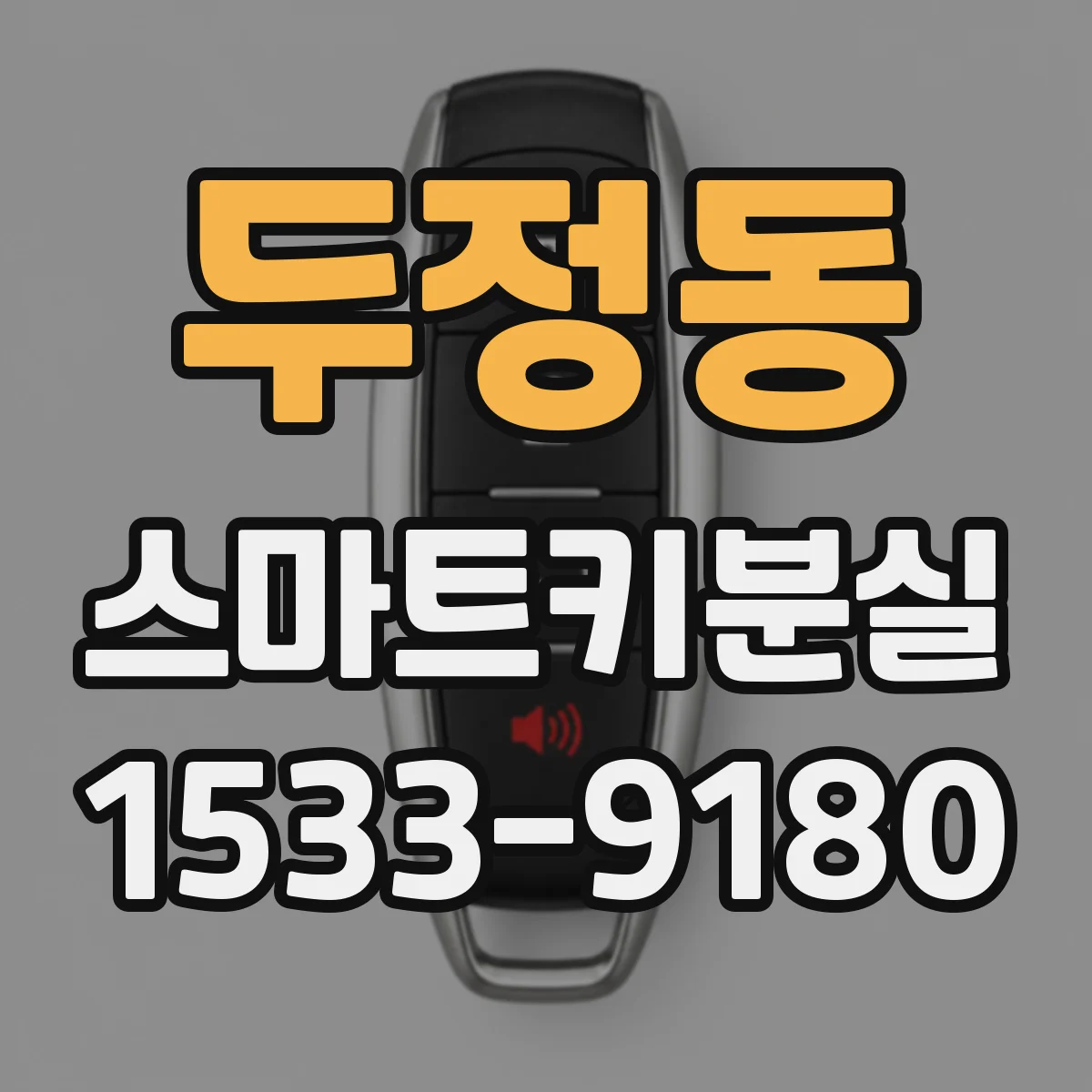 두정동 스마트키분실