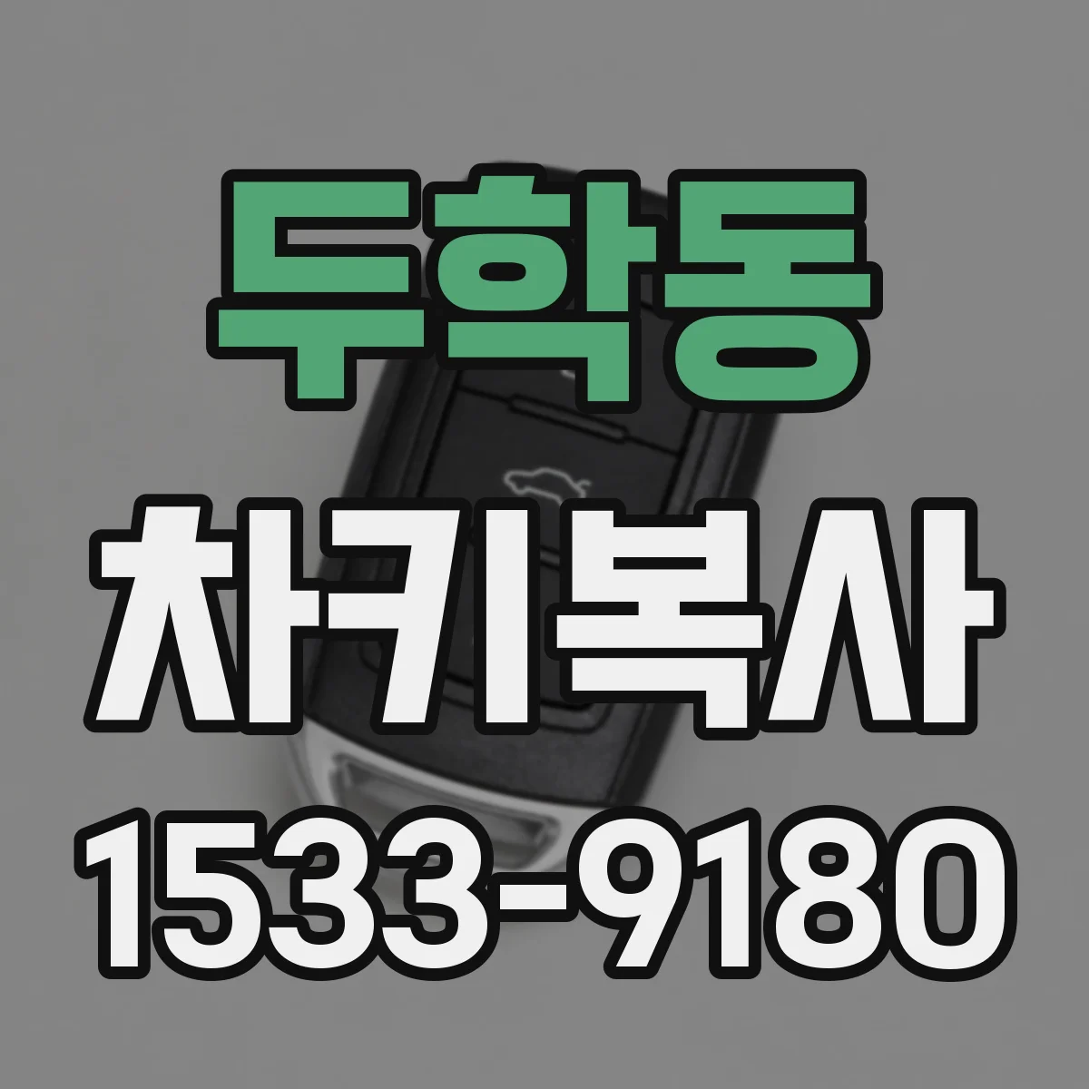 두학동 차키복사