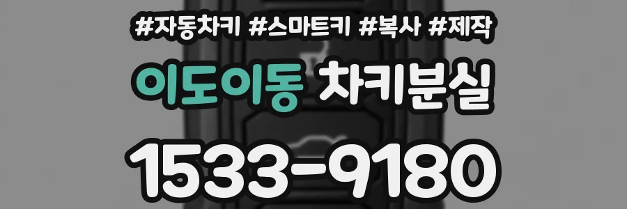 이도이동 차키분실