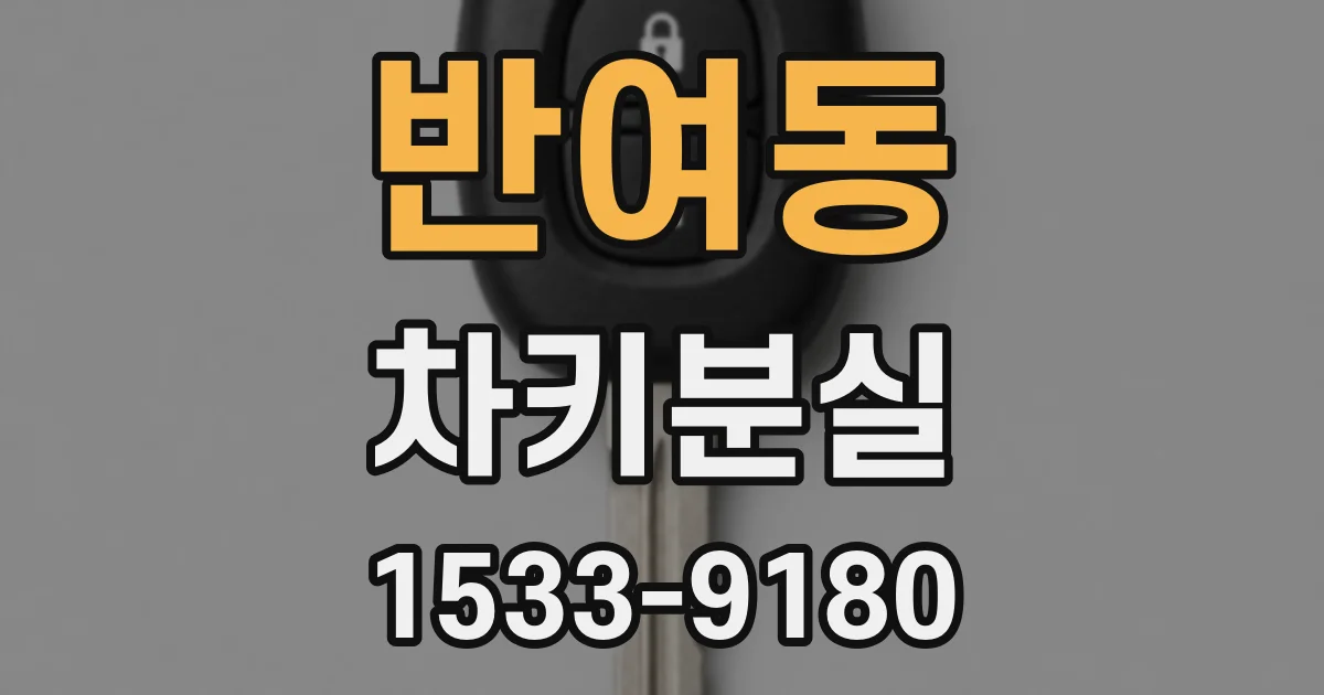 반여동 차키분실
