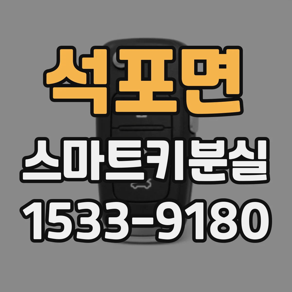 석포면 스마트키분실
