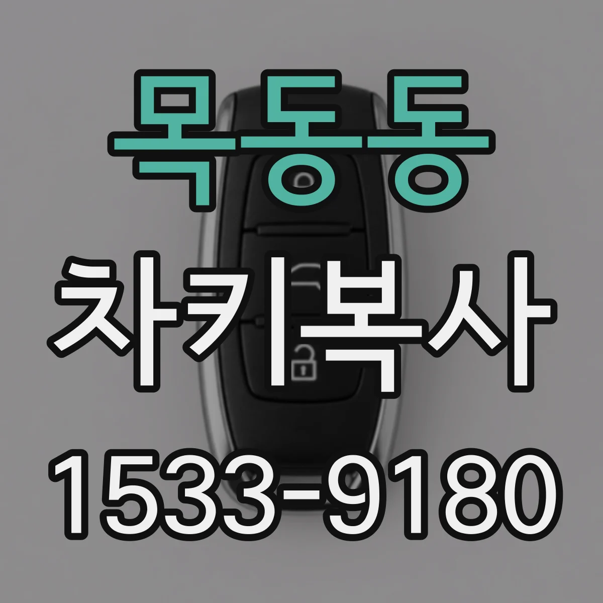 목동동 차키복사