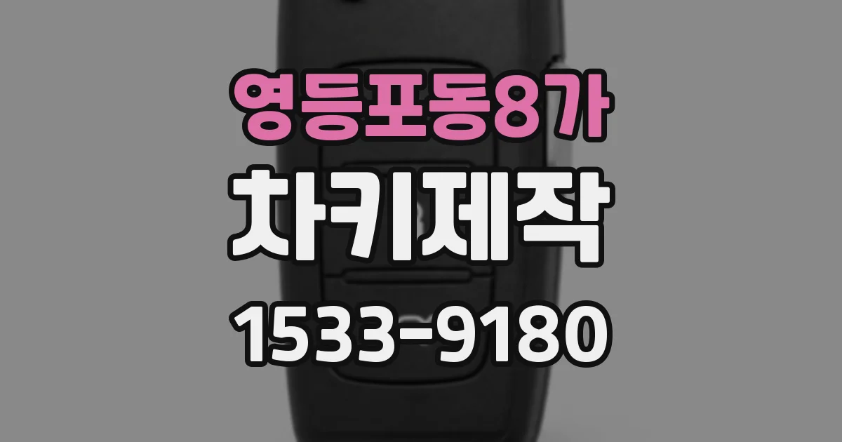 영등포동8가 차키제작