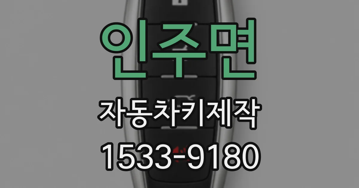 인주면 자동차키제작