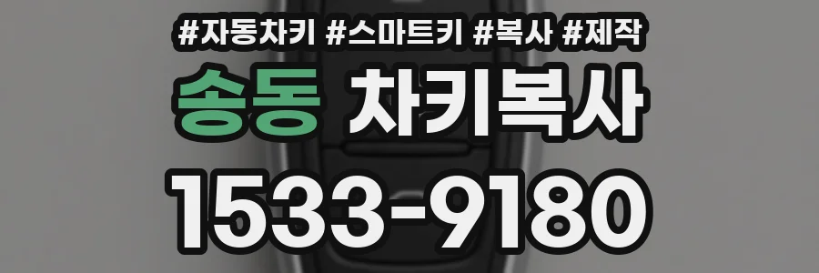 송동 차키복사