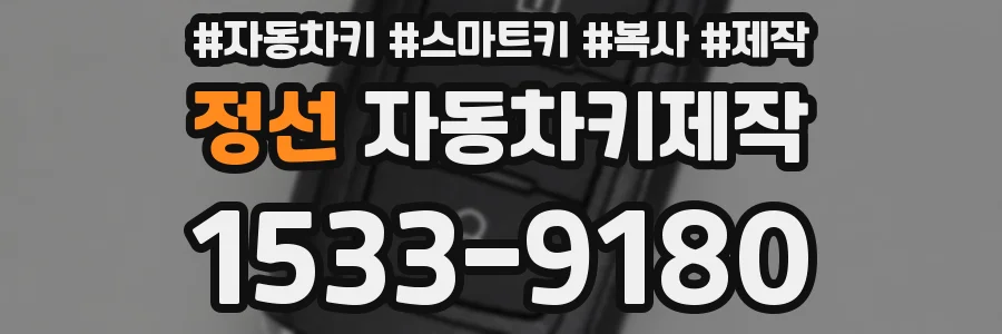 정선 자동차키제작