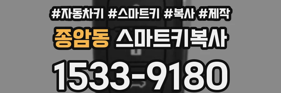 종암동 스마트키복사