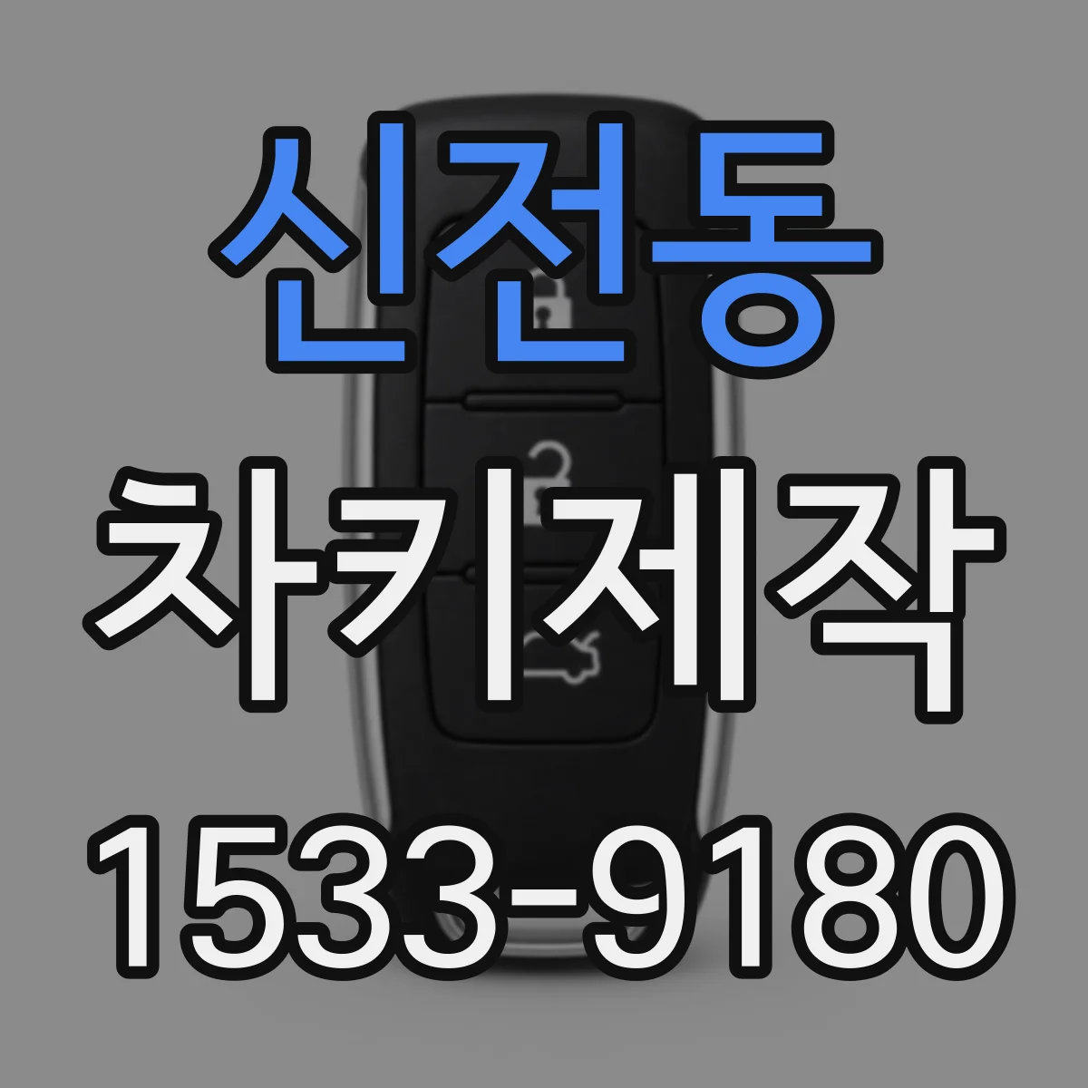 신전동 차키제작