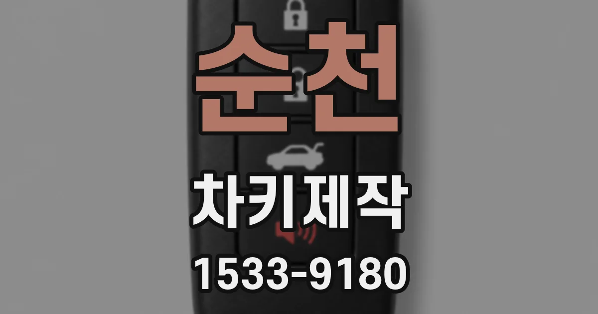 순천 차키제작