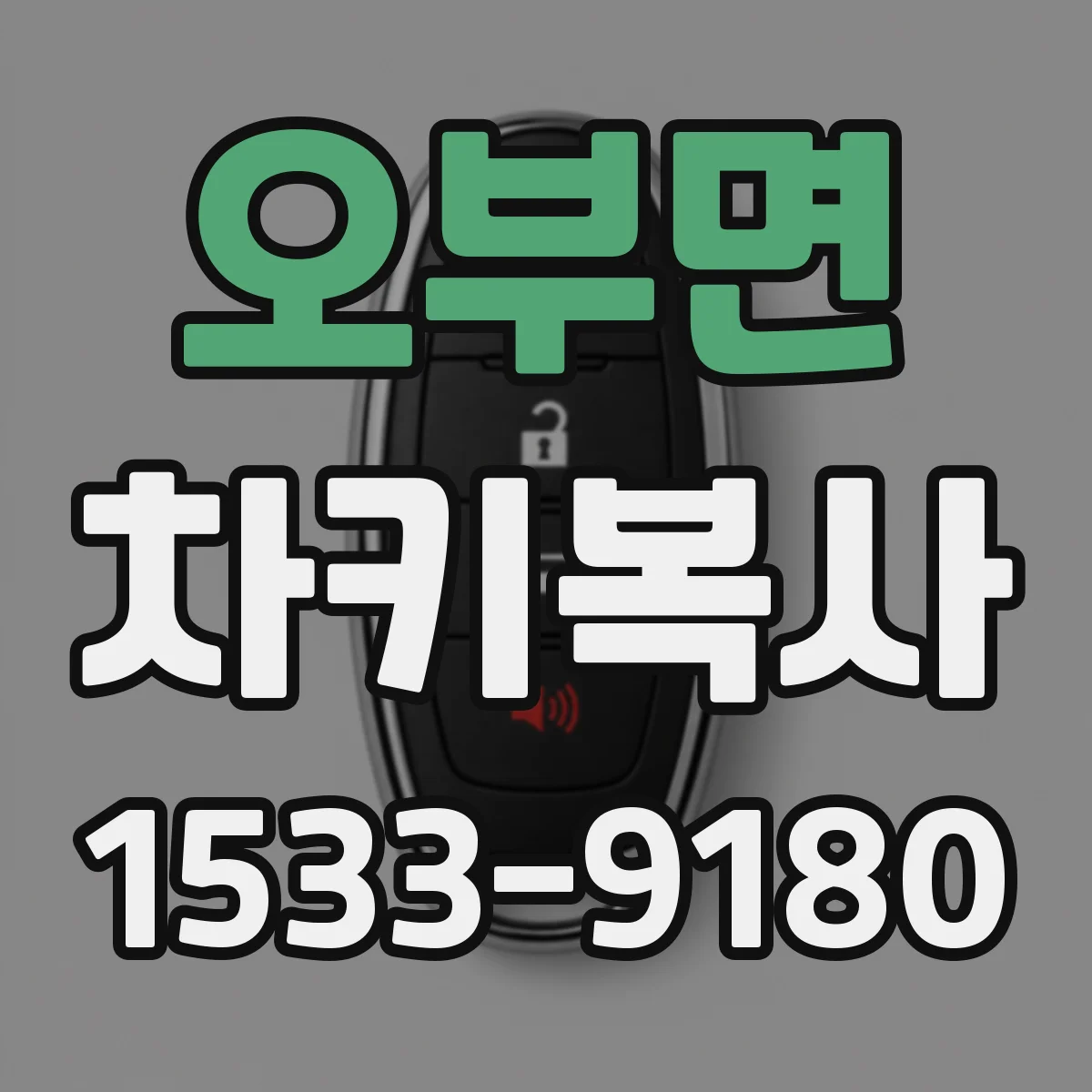 오부면 차키복사