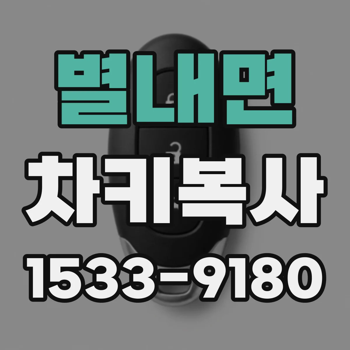 별내면 차키복사