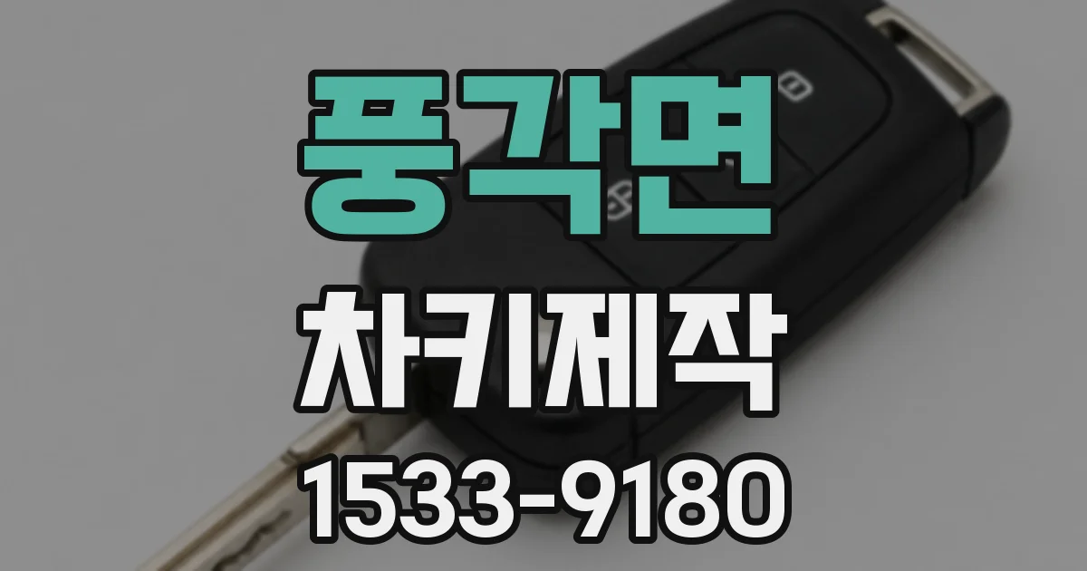 풍각면 차키제작